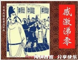 感激涕零的故事 - 感激涕零典故 - 成语故事 