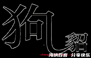 狗尾续貂的故事 - 狗尾续貂典故 - 成语故事 