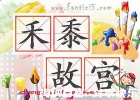 故宫禾黍的故事 - 故宫禾黍典故 - 成语故事 
