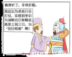 刮目相待的故事 - 刮目相待典故 - 成语故事 