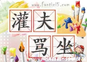 灌夫骂座的故事 - 灌夫骂 