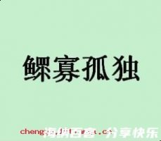 鳏寡孤独的故事 - 鳏寡孤独典故 - 成语故事 