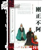 刚正不阿的故事 - 刚正不阿典故 - 成语故事 