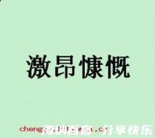 慷慨激昂的故事 - 慷慨激昂典故 - 成语故事 