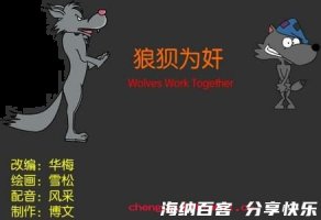 狼狈为奸的故事 - 狼狈为奸典故 - 成语故事 