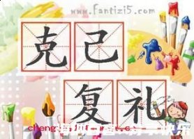 克己复礼的故事 - 克己复礼典故 - 成语故事 