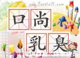 口尚乳臭的故事 - 口尚乳臭典故 - 成语故事 