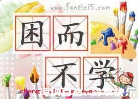 困而不学的故事 - 困而不 