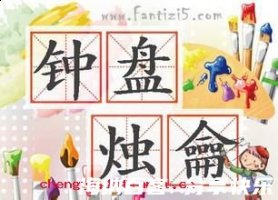 扣槃扪籥的故事 - 扣槃扪籥典故 - 成语故事 