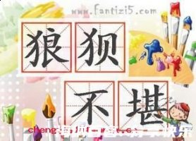 狼狈不堪的故事 - 狼狈不 