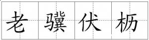 老骥伏枥的故事 - 老骥伏枥典故 - 成语故事 