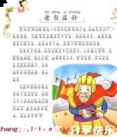 老当益壮的故事 - 老当益壮典故 - 成语故事 