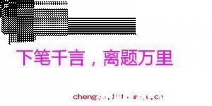 离题万里的故事 - 离题万里典故 - 成语故事 