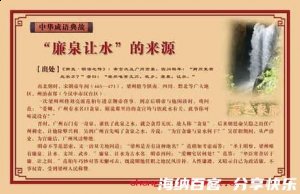 廉泉让水的故事 - 廉泉让水典故 - 成语故事 