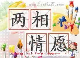 两相情愿的故事 - 两相情愿典故 - 成语故事 