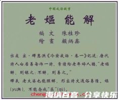 老妪能解的故事 - 老妪能 