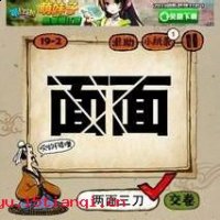 两面三刀的故事 - 两面三刀典故 - 成语故事 