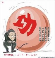 好大喜功的故事 - 好大喜功典故 - 成语故事 