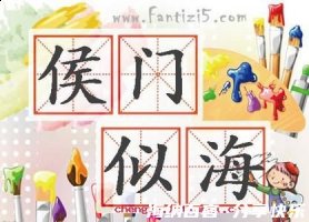侯门似海的故事 - 侯门似海典故 - 成语故事 