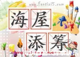 海屋添筹的故事 - 海屋添筹典故 - 成语故事 