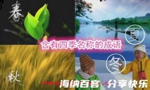 寒木春华的故事 - 寒木春华典故 - 成语故事 