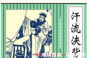 汗流浃背的故事 - 汗流浃背典故 - 成语故事 