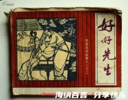 好好先生的故事 - 好好先生典故 - 成语故事 