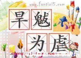 旱魃为虐的故事 - 旱魃为虐典故 - 成语故事 