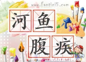 河鱼腹疾的故事 - 河鱼腹疾典故 - 成语故事 