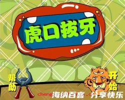 虎口拔牙的故事 - 虎口拔牙典故 - 成语故事 