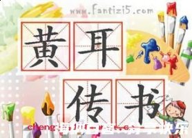 黄耳传书的故事 - 黄耳传书典故 - 成语故事 