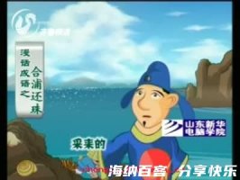 合浦还珠的故事 - 合浦还珠典故 - 成语故事 