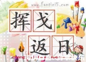 挥戈回日的故事 - 挥戈回日典故 - 成语故事 