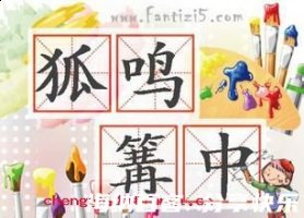 狐鸣篝中的故事 - 狐鸣篝中典故 - 成语故事 