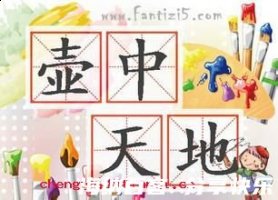 壶中天地的故事 - 壶中天地典故 - 成语故事 