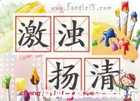 激浊扬清的故事 - 激浊扬清典故 - 成语故事 