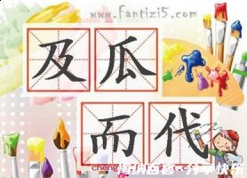 及瓜而代的故事 - 及瓜而代典故 - 成语故事 