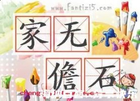 家无儋石的故事 - 家无儋 
