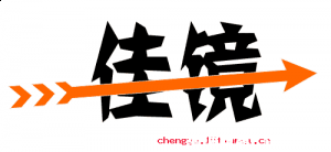 渐入佳境的故事 - 渐入佳 