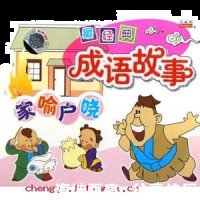 家喻户晓的故事 - 家喻户晓典故 - 成语故事 