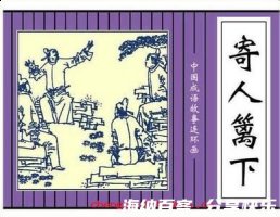 寄人篱下的故事 - 寄人篱下典故 - 成语故事