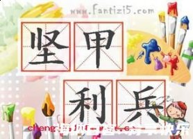 坚甲利兵的故事 - 坚甲利兵典故 - 成语故事 