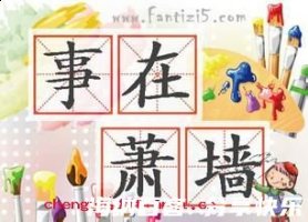 季孙之忧的故事 - 季孙之 