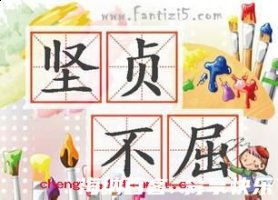 坚贞不屈的故事 - 坚贞不屈典故 - 成语故事 