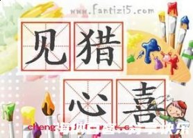 见猎心喜的故事 - 见猎心喜典故 - 成语故事 