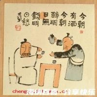 今朝有酒今朝醉的故事 - 今朝有酒今朝醉典故 - 成语故事 