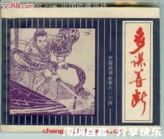 多谋善断的故事 - 多谋善断典故 - 成语故事 