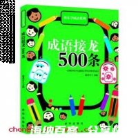 尽心竭力的故事 - 尽心竭力典故 - 成语故事 