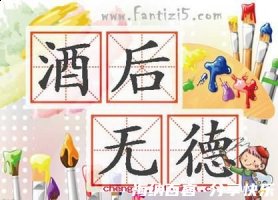 酒后无德的故事 - 酒后无德典故 - 成语故事 