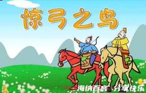 惊弓之鸟的故事 - 惊弓之鸟典故 - 成语故事 